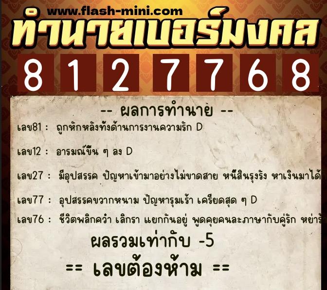 ทำนายเบอร์มงคล 0XX-8127768 ทำนายเบอร์มงคล หมายเลข 062-812776 ทำนายเบอร์มงคล 0XX-8127768 ทำนายเบอร์มงคล หมายเลข 062-812776