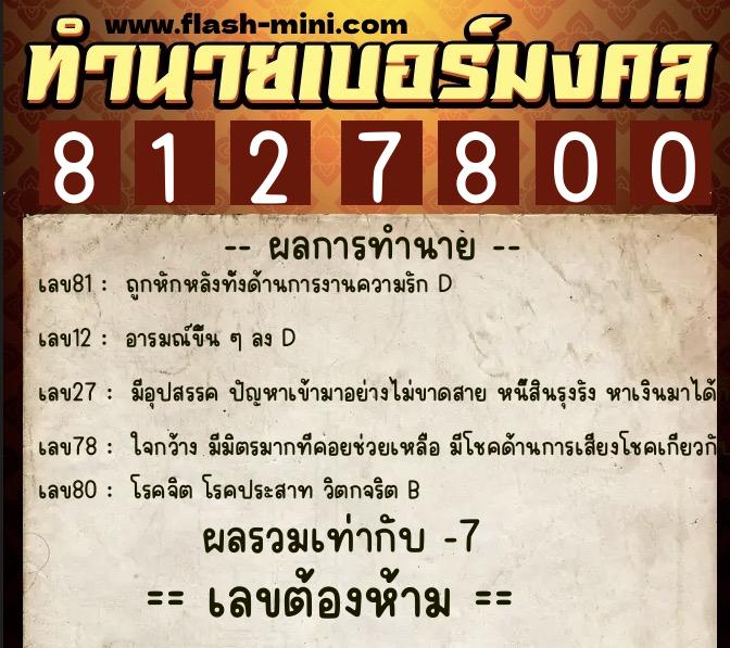 ทำนายเบอร์มงคล 0XX-8127800  ทำนายเบอร์มงคล หมายเลข 082-812780 