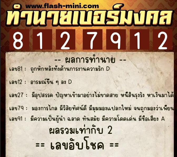 ทำนายเบอร์มงคล 0XX-8127912  ทำนายเบอร์มงคล หมายเลข 091-812791 