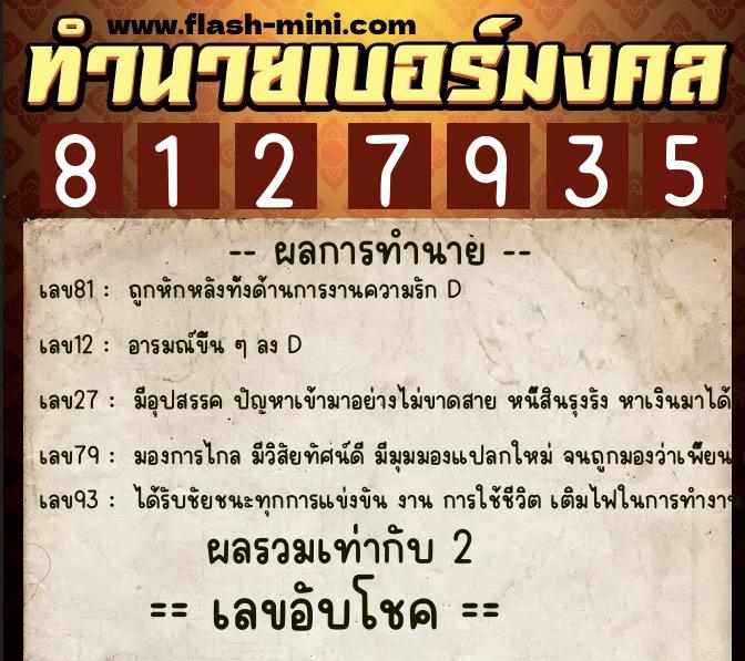 ทำนายเบอร์มงคล 0XX-8127935  ทำนายเบอร์มงคล หมายเลข 091-812793 