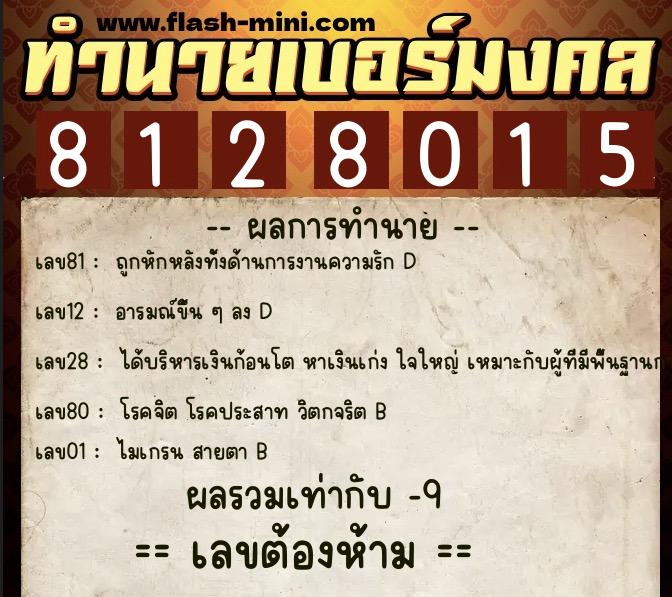 ทำนายเบอร์มงคล 0XX-8128015 ทำนายเบอร์มงคล หมายเลข 084-812801 ทำนายเบอร์มงคล 0XX-8128015 ทำนายเบอร์มงคล หมายเลข 084-812801