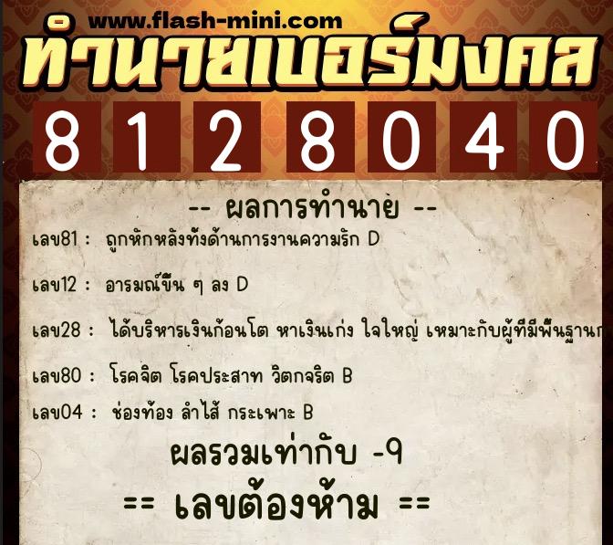 ทำนายเบอร์มงคล 0XX-8128040  ทำนายเบอร์มงคล หมายเลข 087-812804 