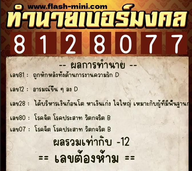 ทำนายเบอร์มงคล 0XX-8128077 ทำนายเบอร์มงคล หมายเลข 065-812807 ทำนายเบอร์มงคล 0XX-8128077 ทำนายเบอร์มงคล หมายเลข 065-812807