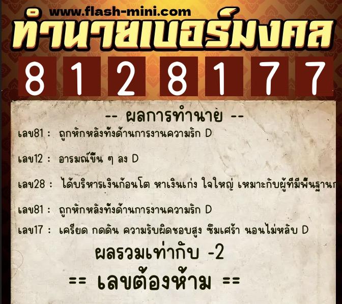 ทำนายเบอร์มงคล 0XX-8128177 ทำนายเบอร์มงคล หมายเลข 082-812817 ทำนายเบอร์มงคล 0XX-8128177 ทำนายเบอร์มงคล หมายเลข 082-812817
