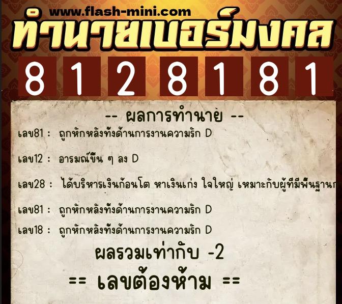 ทำนายเบอร์มงคล 0XX-8128181  ทำนายเบอร์มงคล หมายเลข 092-812818 