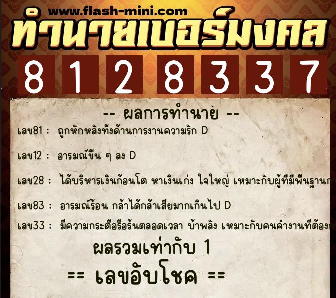 ทำนายเบอร์มงคล 0XX-8128337  ทำนายเบอร์มงคล หมายเลข 065-812833 