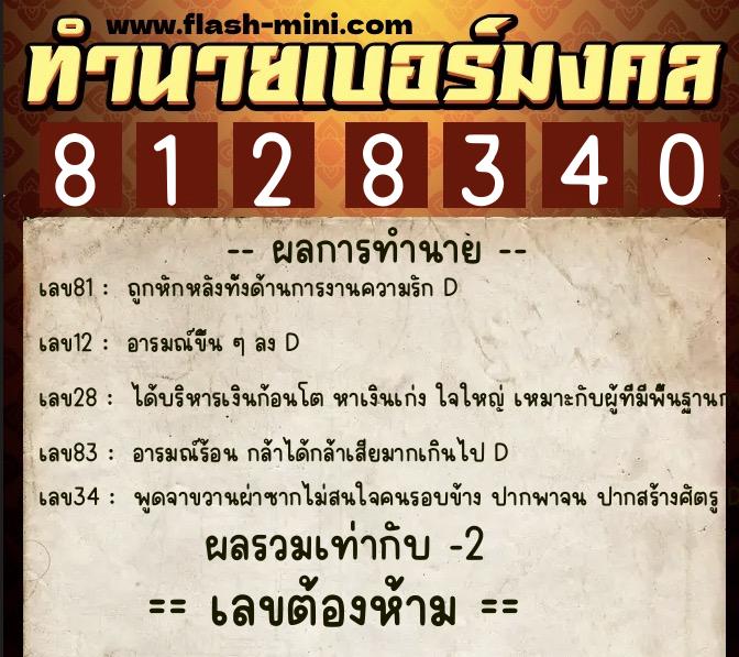ทำนายเบอร์มงคล 0XX-8128340  ทำนายเบอร์มงคล หมายเลข 062-812834 