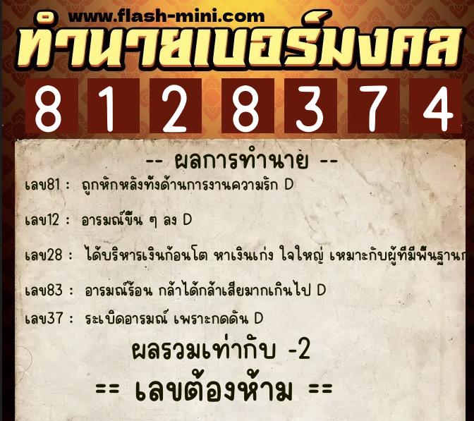 ทำนายเบอร์มงคล 0XX-8128374  ทำนายเบอร์มงคล หมายเลข 095-812837 