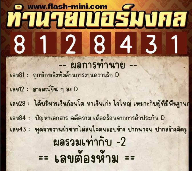 ทำนายเบอร์มงคล 0XX-8128431  ทำนายเบอร์มงคล หมายเลข 063-812843 