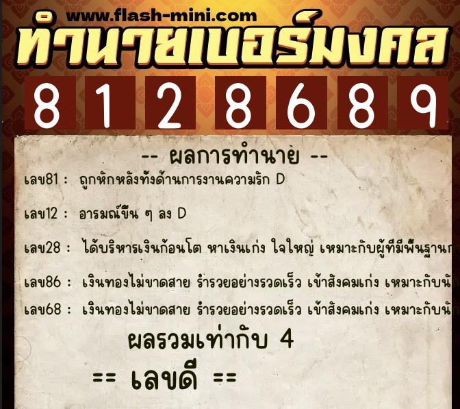 ทำนายเบอร์มงคล 0XX-8128689  ทำนายเบอร์มงคล หมายเลข 082-812868 