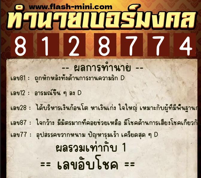 ทำนายเบอร์มงคล 0XX-8128774  ทำนายเบอร์มงคล หมายเลข 067-812877 