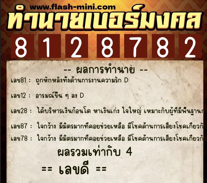 ทำนายเบอร์มงคล 0XX-8128782 ทำนายเบอร์มงคล หมายเลข 085-812878 ทำนายเบอร์มงคล 0XX-8128782 ทำนายเบอร์มงคล หมายเลข 085-812878