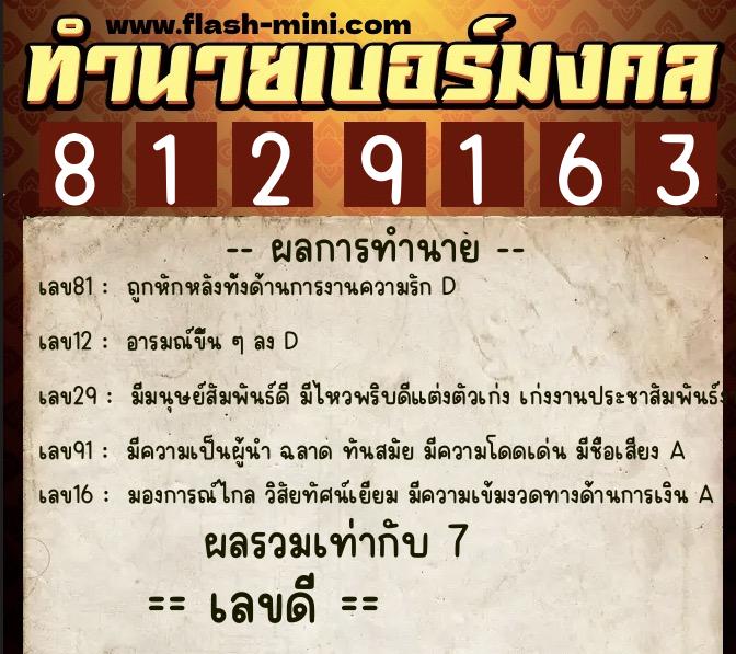 ทำนายเบอร์มงคล 0XX-8129163  ทำนายเบอร์มงคล หมายเลข 088-812916 