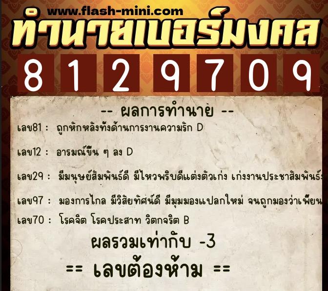 ทำนายเบอร์มงคล 0XX-8129709  ทำนายเบอร์มงคล หมายเลข 092-812970 