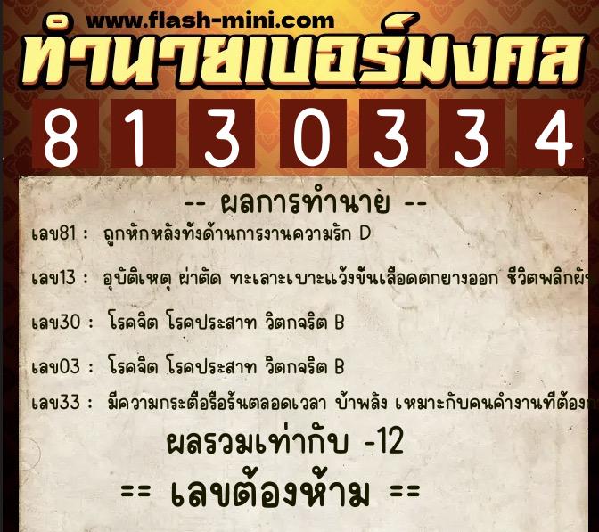 ทำนายเบอร์มงคล 0XX-8130334 ทำนายเบอร์มงคล หมายเลข 061-813033 ทำนายเบอร์มงคล 0XX-8130334 ทำนายเบอร์มงคล หมายเลข 061-813033