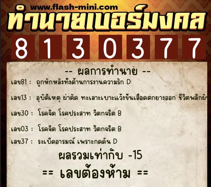 ทำนายเบอร์มงคล 0XX-8130377  ทำนายเบอร์มงคล หมายเลข 063-813037 