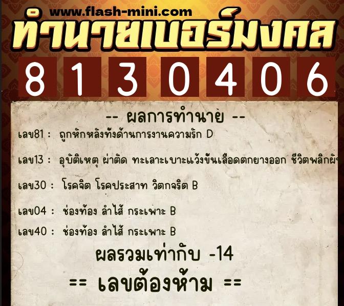 ทำนายเบอร์มงคล 0XX-8130406  ทำนายเบอร์มงคล หมายเลข 085-813040 