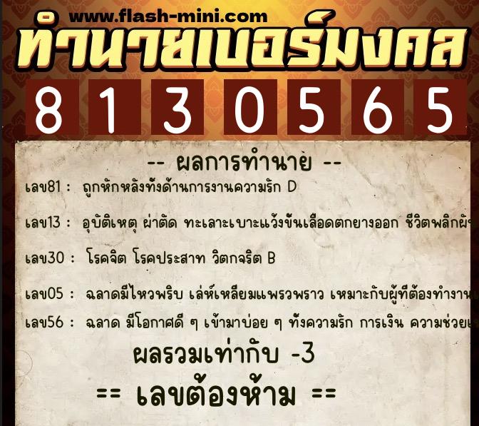ทำนายเบอร์มงคล 0XX-8130565  ทำนายเบอร์มงคล หมายเลข 066-813056 