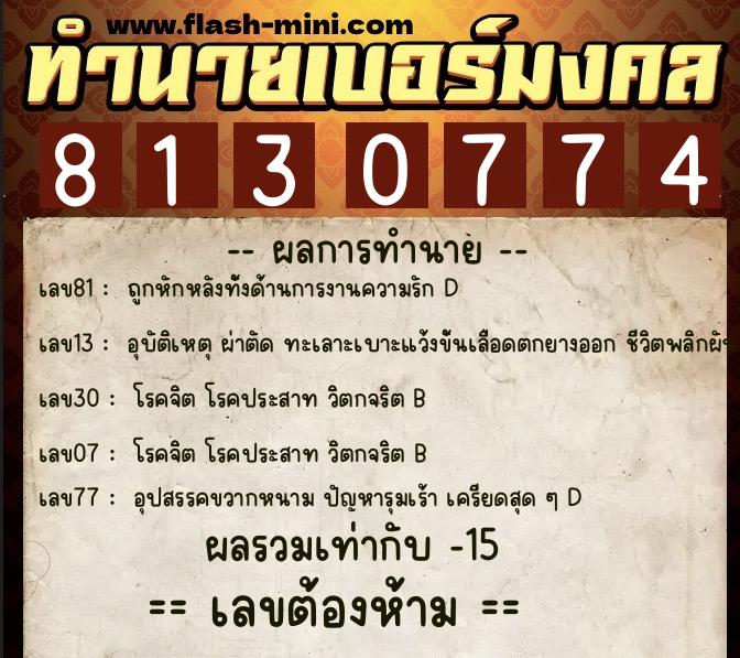 ทำนายเบอร์มงคล 0XX-8130774  ทำนายเบอร์มงคล หมายเลข 092-813077 
