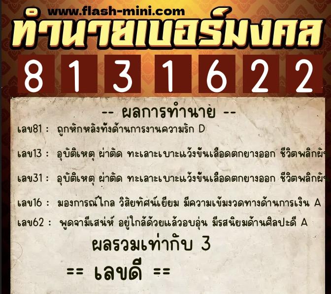 ทำนายเบอร์มงคล 0XX-8131622  ทำนายเบอร์มงคล หมายเลข 095-813162 