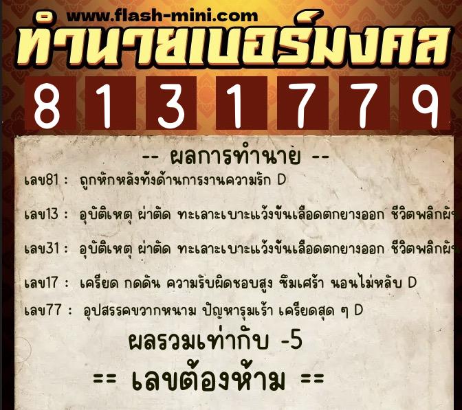 ทำนายเบอร์มงคล 0XX-8131779  ทำนายเบอร์มงคล หมายเลข 095-813177 