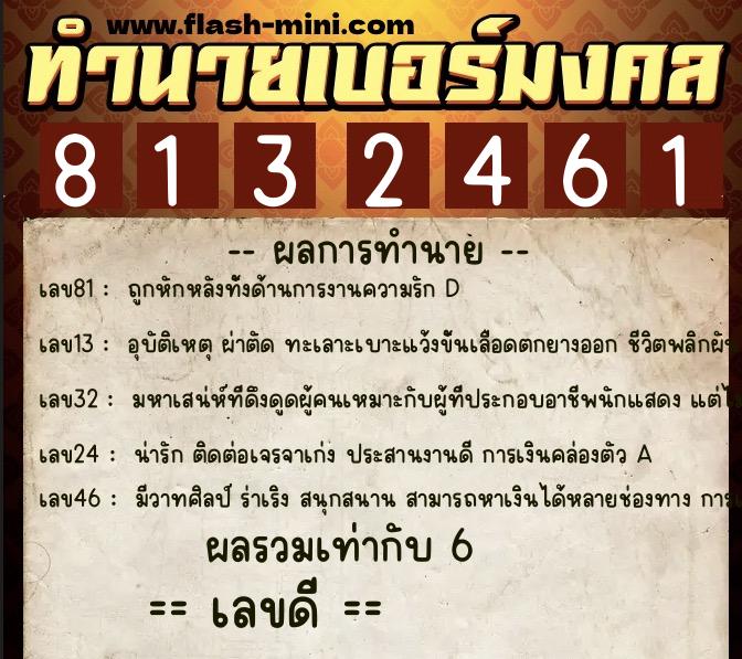 ทำนายเบอร์มงคล 0XX-8132461 ทำนายเบอร์มงคล หมายเลข 069-813246 ทำนายเบอร์มงคล 0XX-8132461 ทำนายเบอร์มงคล หมายเลข 069-813246