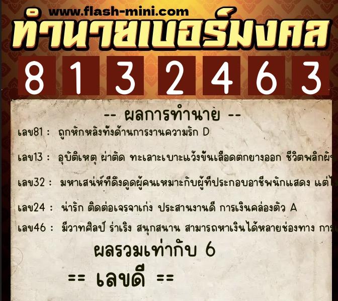 ทำนายเบอร์มงคล 0XX-8132463  ทำนายเบอร์มงคล หมายเลข 067-813246 