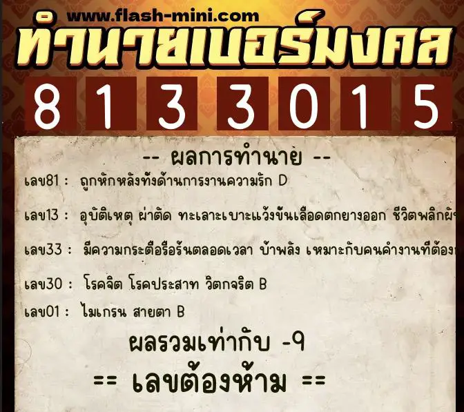 ทำนายเบอร์มงคล 0XX-8133015  ทำนายเบอร์มงคล หมายเลข 089-813301 