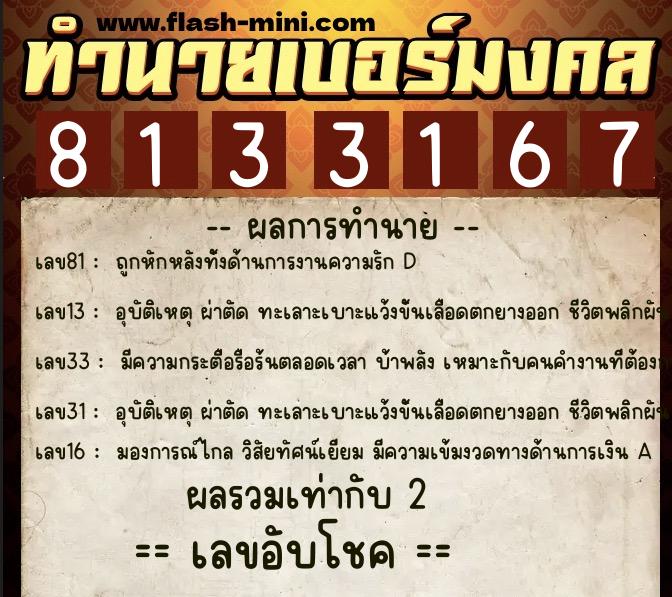 ทำนายเบอร์มงคล 0XX-8133167  ทำนายเบอร์มงคล หมายเลข 088-813316 