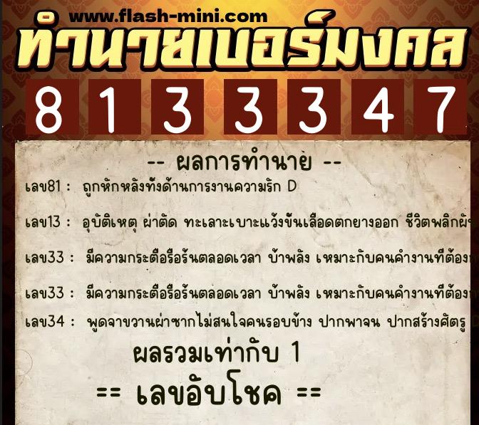 ทำนายเบอร์มงคล 0XX-8133347  ทำนายเบอร์มงคล หมายเลข 061-813334 