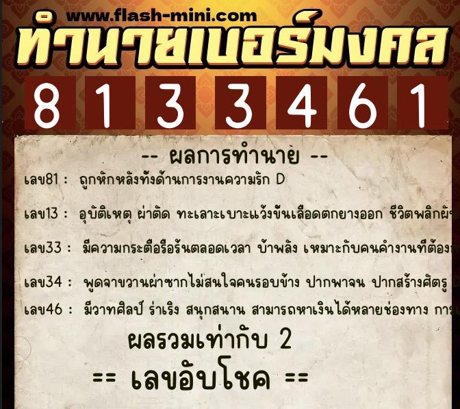 ทำนายเบอร์มงคล 0XX-8133461  ทำนายเบอร์มงคล หมายเลข 094-813346 