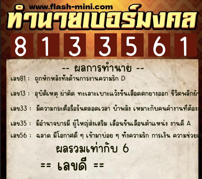 ทำนายเบอร์มงคล 0XX-8133561 ทำนายเบอร์มงคล หมายเลข 066-813356 ทำนายเบอร์มงคล 0XX-8133561 ทำนายเบอร์มงคล หมายเลข 066-813356