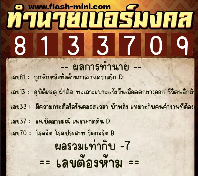 ทำนายเบอร์มงคล 0XX-8133709  ทำนายเบอร์มงคล หมายเลข 086-813370 