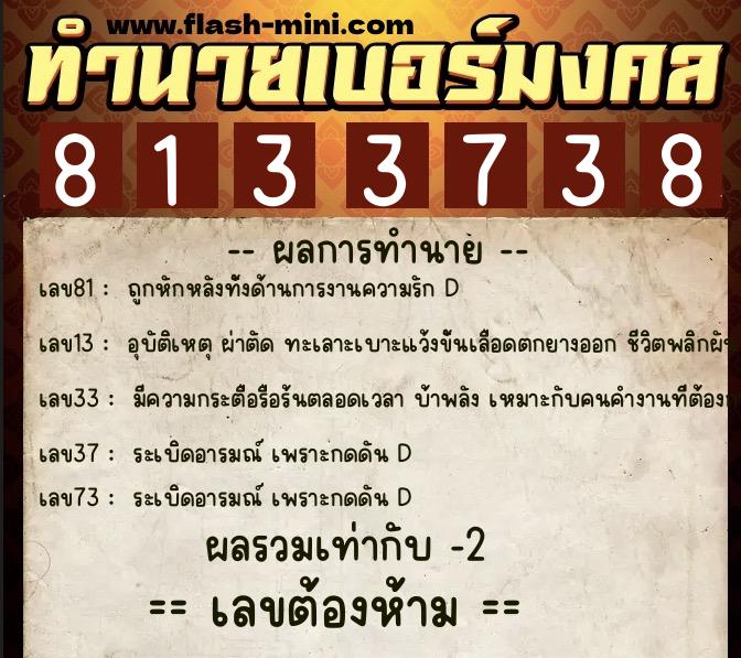 ทำนายเบอร์มงคล 0XX-8133738  ทำนายเบอร์มงคล หมายเลข 068-813373 