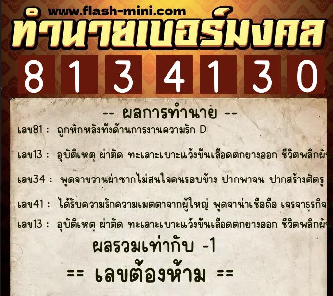 ทำนายเบอร์มงคล 0XX-8134130 ทำนายเบอร์มงคล หมายเลข 088-813413 ทำนายเบอร์มงคล 0XX-8134130 ทำนายเบอร์มงคล หมายเลข 088-813413