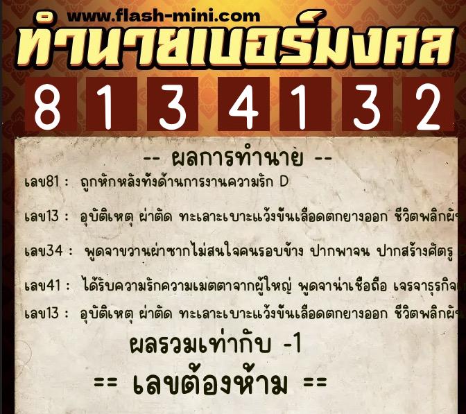 ทำนายเบอร์มงคล 0XX-8134132  ทำนายเบอร์มงคล หมายเลข 097-813413 