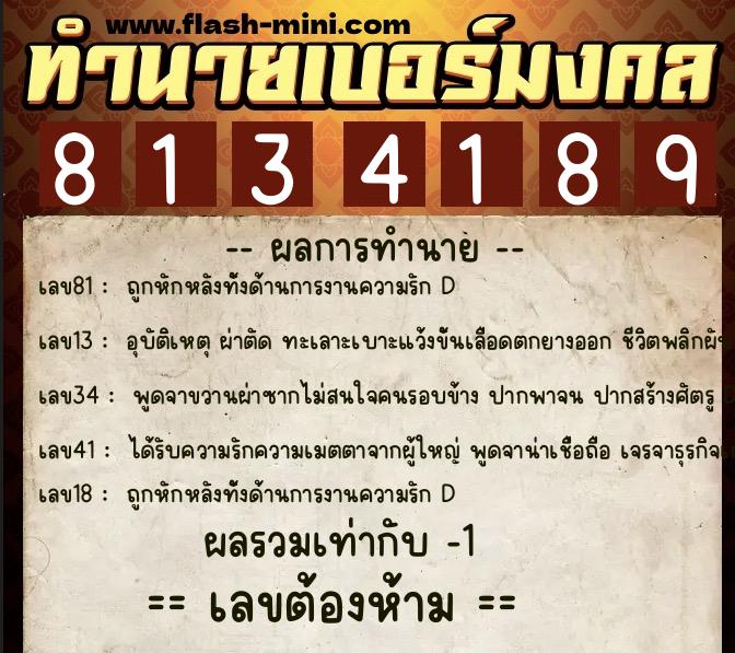 ทำนายเบอร์มงคล 0XX-8134189 ทำนายเบอร์มงคล หมายเลข 065-813418 ทำนายเบอร์มงคล 0XX-8134189 ทำนายเบอร์มงคล หมายเลข 065-813418