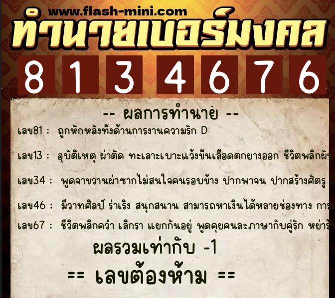 ทำนายเบอร์มงคล 0XX-8134676  ทำนายเบอร์มงคล หมายเลข 085-813467 