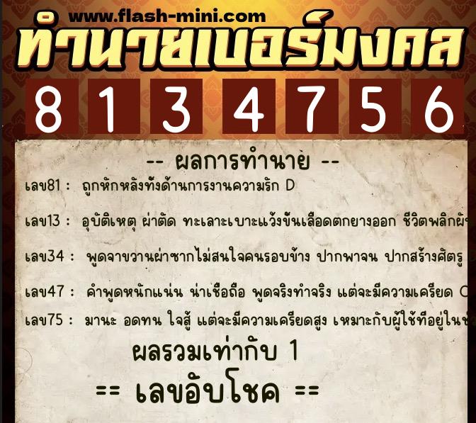 ทำนายเบอร์มงคล 0XX-8134756  ทำนายเบอร์มงคล หมายเลข 082-813475 