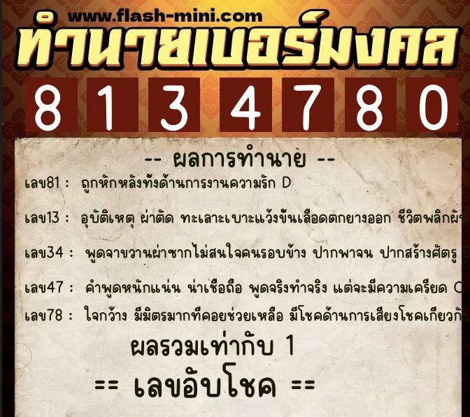ทำนายเบอร์มงคล 0XX-8134780  ทำนายเบอร์มงคล หมายเลข 090-813478 