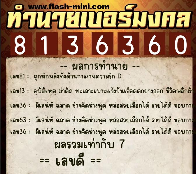 ทำนายเบอร์มงคล 0XX-8136360  ทำนายเบอร์มงคล หมายเลข 061-813636 