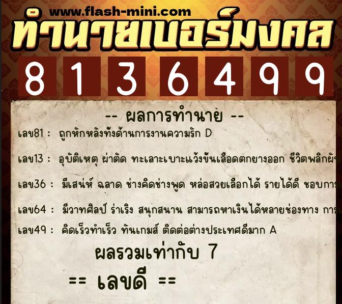 ทำนายเบอร์มงคล 0XX-8136499 ทำนายเบอร์มงคล หมายเลข 069-813649 ทำนายเบอร์มงคล 0XX-8136499 ทำนายเบอร์มงคล หมายเลข 069-813649