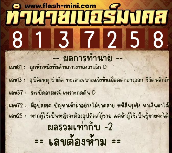 ทำนายเบอร์มงคล 0XX-8137258 ทำนายเบอร์มงคล หมายเลข 086-813725 ทำนายเบอร์มงคล 0XX-8137258 ทำนายเบอร์มงคล หมายเลข 086-813725