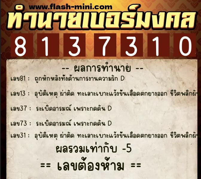 ทำนายเบอร์มงคล 0XX-8137310  ทำนายเบอร์มงคล หมายเลข 099-813731 
