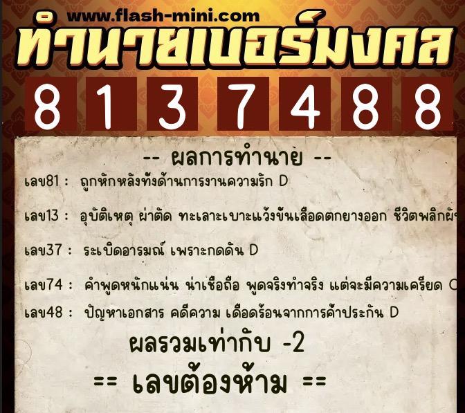 ทำนายเบอร์มงคล 0XX-8137488 ทำนายเบอร์มงคล หมายเลข 089-813748 ทำนายเบอร์มงคล 0XX-8137488 ทำนายเบอร์มงคล หมายเลข 089-813748