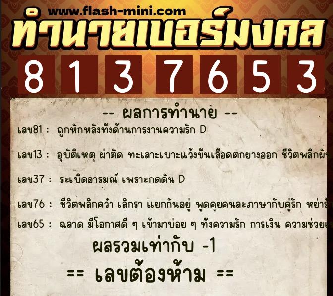 ทำนายเบอร์มงคล 0XX-8137653  ทำนายเบอร์มงคล หมายเลข 080-813765 