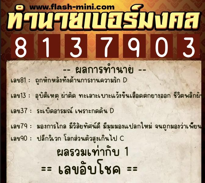 ทำนายเบอร์มงคล 0XX-8137903 ทำนายเบอร์มงคล หมายเลข 090-813790 ทำนายเบอร์มงคล 0XX-8137903 ทำนายเบอร์มงคล หมายเลข 090-813790