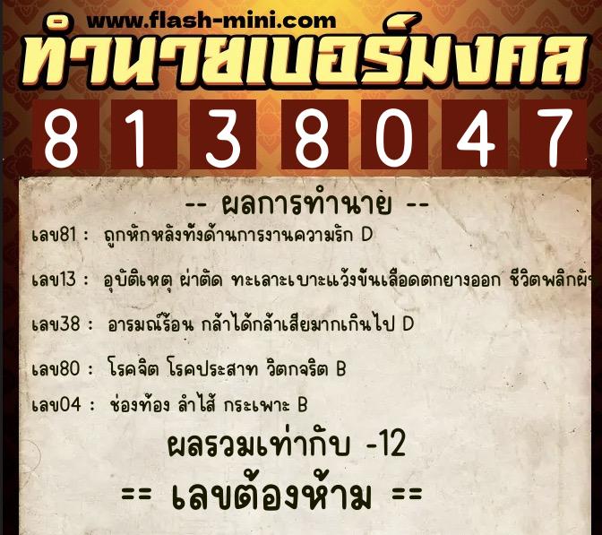 ทำนายเบอร์มงคล 0XX-8138047  ทำนายเบอร์มงคล หมายเลข 098-813804 