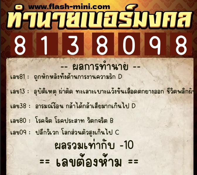 ทำนายเบอร์มงคล 0XX-8138098  ทำนายเบอร์มงคล หมายเลข 062-813809 
