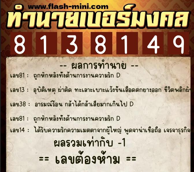 ทำนายเบอร์มงคล 0XX-8138149  ทำนายเบอร์มงคล หมายเลข 062-813814 
